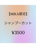 【★MIKA限定★】シャンプーカット￥3500