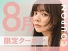 【８月限定】カット＋カラー＋オーガニック2工程トリートメント ￥7600
