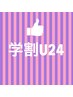 学割U24【平日限定】学生全体カット+カラー+トリートメント9240円