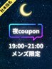 【秋本指名メンズ限定】カット+頭皮改善ヘッドスパ 夜間19時～21時受付可能