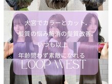 ループウエスト(LOOP WEST)