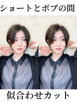 アマトウキョウ 表参道(AMA TOKYO)&nbsp;似合わせカット　横顔美人　くせ毛ショート　大場猛