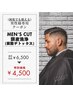 【頭皮ケアSET◎】メンズカット+頭皮洗浄(クイック頭皮ケア)￥6200→ ￥4500