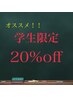 【学生さん限定】選べるALLメニュー２０％OFF♪