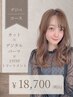 カット＋デジタルパーマ+活泡泉＋3Stepトリートメント￥28380→￥18700～
