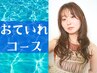 [おていれコース] カット+水素ヴィラリタッチ+marbb+シルクTR+ショートスパ