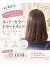 【忙しいママにおすすめ♪杉浦限定】カット＋カラー＋トリートメント￥12000