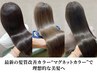 【新登場】カット+髪質改善マグネットカラー+Tr¥15400→¥12100 ホームケア付