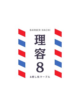 理容8＆癒し処マーブルの写真/総合調髪3500円！シニア最安1000円、学生割引も。低価格ながら充実の施術内容で、満足度◎(証明書必須)