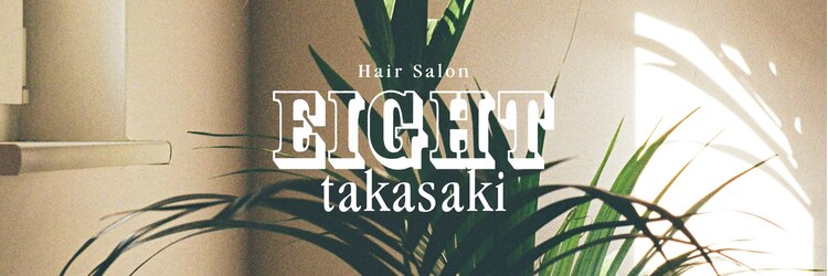 EIGHT takasaki 高崎店 【エイト】【10月1日OPEN（予定）】のサロンヘッダー