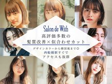 サロン ド ウィズ 西船橋店(Salon de With)の雰囲気（高評価多数の髪質改善の体験を！西船橋駅すぐなので通いやすい！）