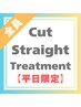 【平日限定】ヘアーズストレート（縮毛矯正）+トステア　￥17000～