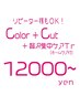 カラー+カット+贅沢集中ケアトリ－トメント（ホームケア付）　￥12.000～