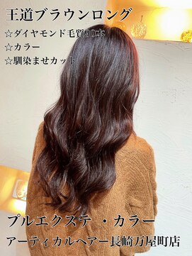 アーティカル(ARTICAL) #10代#20代#おすすめ#ランキング#プルエクステ #長崎