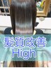 髪質改善トリートメントＨＩＧＨ　ダメージレベル　高