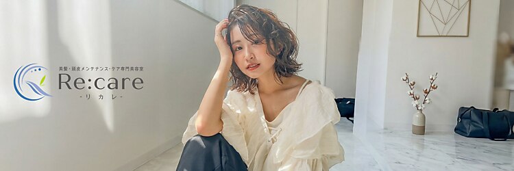 リカレ(Re:care)のサロンヘッダー