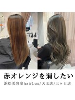 ルクス(Lux) hairLux浜松天王・三ヶ日・髪の赤オレンジ消すカラー