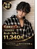 今週限定！カット+カラーorメッシュ【初回限定】18,900円→11,340円