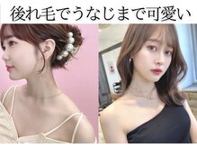 ＊色っぽ可愛く。後れ毛のデザインまでこだわる。