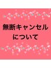 ※無断キャンセル→キャンセル料金全額お支払い、次回より予約不可