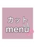 【再来の方限定】1年以上ご来店のない方限定！平日カットクーポン♪1
