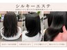 【人気No2】髪質改善ストレート（シルキーエステ）＋カット　￥13750→￥12100