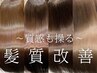 【期間限定】bカット+e髪質改善カラー+髪質改善◆質感再整トリートメント