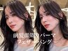 【顔周り/天使の羽バング】顔周りカット+前髪、顔周りパーマ¥6600→¥5650