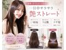 【猛暑対策◎】一日中サラサラ艶ストレート｜1日2名限定