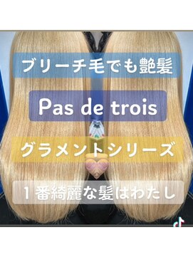 パドトロワ(Pas de trois) 髪質改善トリートメント【グラメント】極上の艶体験