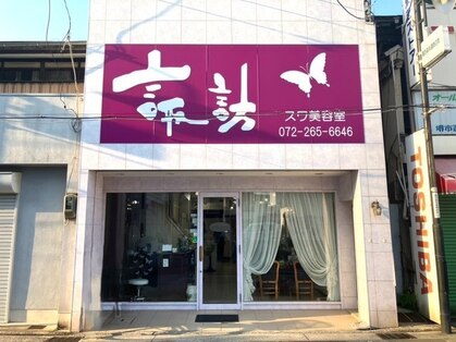諏訪美容室 駅前店の写真