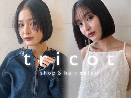 トリコ ショップアンドヘアサロン(tricot shop hair salon)の写真