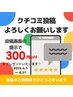 【口コミをご投稿いただいた方限定】口コミ投稿でお得に♪￥300OFFクーポン♪