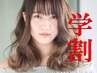 【学割U24】学生限定☆トレンド似合わせカット
