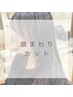 【顔まわりデザインカット】