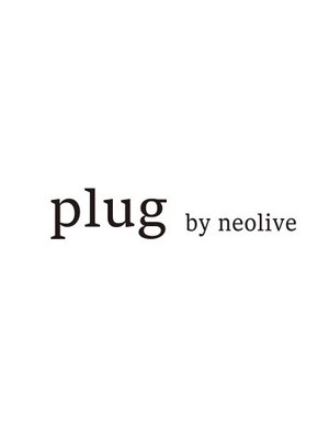 プラグ バイ ネオリーブ(plug by neolive)