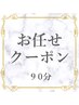 【90分お任せクーポン】メニューに迷われたらこちらでご予約下さい ￥12650