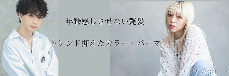 アッシュ 荻窪店(Ash)のサロンヘッダー