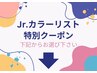 『Jr.カラーリストクーポン』はこのあと記載のクーポンからお選びください↓