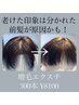 ★渋谷でも格安！エアエク増毛エクステ 300本★カウンセリング無料  8100円