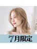 ★７月限定★【垢抜けヘアに】ダブルカラー+トリートメント