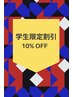 【学割U24限定】全メニュー　10％OFF