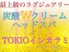 究極の癒し★炭酸Wクリーム《ヘッドスパ 》＆最高級TOKIOインカラミtr★