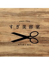 すぎ美容室