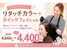 【根元カラ-+クイックフェイシャル】ピ-チオリジナルメニュ-♪¥4840→¥4400