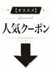 ↓人気クーポン↓こちらは選択しないでください