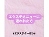 【エクステのメニューに迷われた方】はこちらでご予約ください