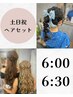 【6時 6時半ヘアセット】土日祝限定クーポン ￥5500