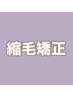 【美髪矯正/人気】カット＋縮毛矯正髪質改善トリートメント