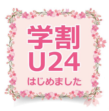 【大学生・専門学生限定☆】ＡＬＬ　ＭＥＮＵ　２０％オフ